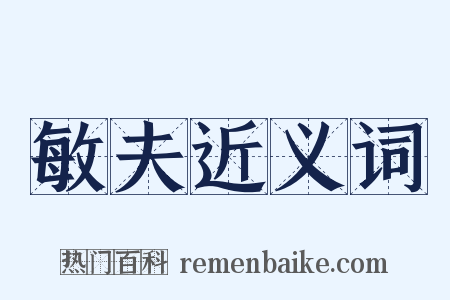 敏夫近义词是什么意思的图片